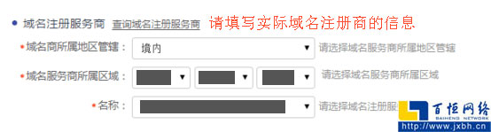 填寫實際域名注冊商信息