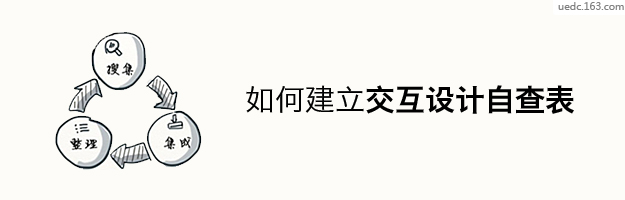 如何建立交互設計自殺表