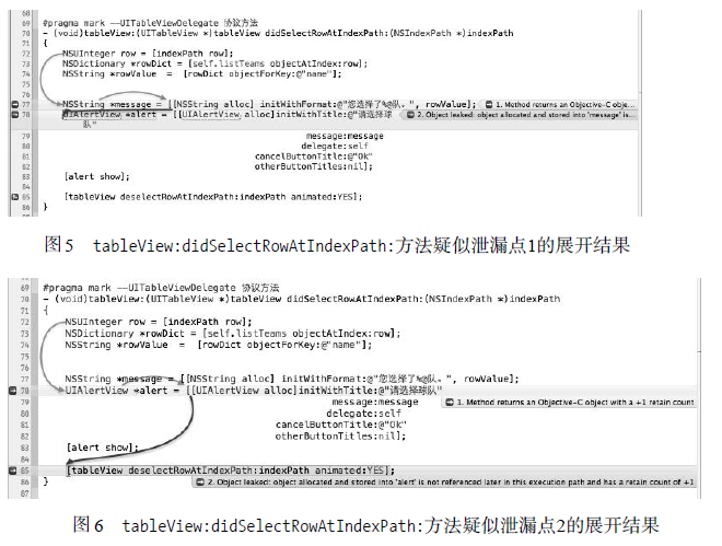 圖5 tableView:didSelectRowAtIndexPath:方法疑似泄漏點(diǎn)1的展現(xiàn)結(jié)果 圖6 tableView:didSelectRowAIndexPath:方法疑似泄漏點(diǎn)2的展開結(jié)果