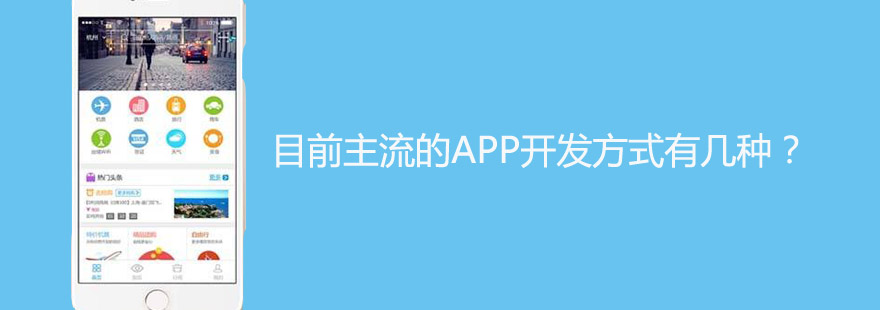 目前主流的APP開發(fā)方式有幾種？