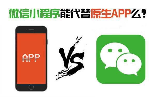 小程序會淘汰原生App嗎？