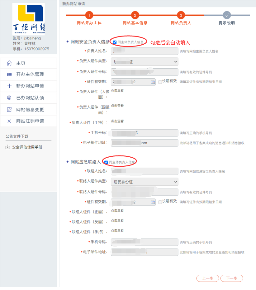 公安備案負(fù)責(zé)人信息